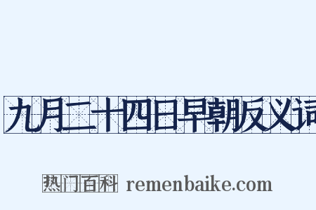 九月二十四日早朝反义词是什么意思的图片